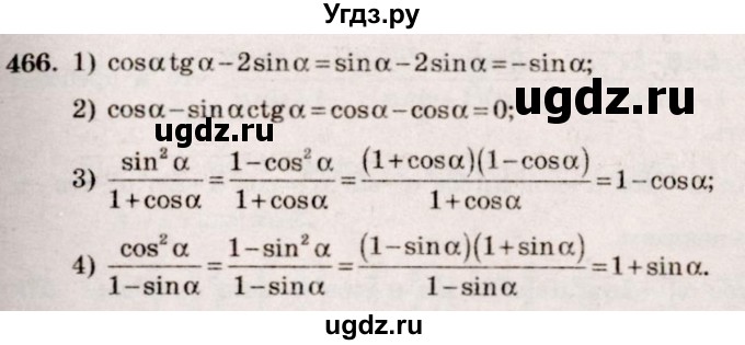 ГДЗ (Решебник №3) по алгебре 10 класс Ш.А. Алимов / упражнение-№ / 466