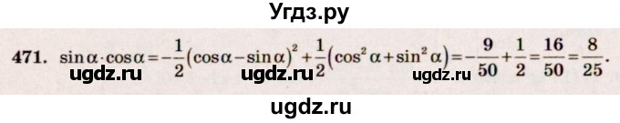 ГДЗ (Решебник №3) по алгебре 10 класс Ш.А. Алимов / упражнение-№ / 471