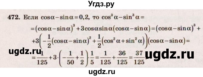 ГДЗ (Решебник №3) по алгебре 10 класс Ш.А. Алимов / упражнение-№ / 472