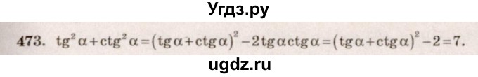 ГДЗ (Решебник №3) по алгебре 10 класс Ш.А. Алимов / упражнение-№ / 473