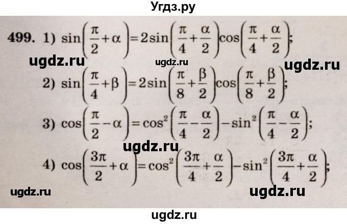 ГДЗ (Решебник №3) по алгебре 10 класс Ш.А. Алимов / упражнение-№ / 499
