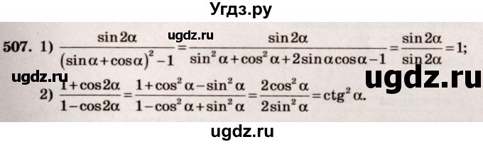 ГДЗ (Решебник №3) по алгебре 10 класс Ш.А. Алимов / упражнение-№ / 507