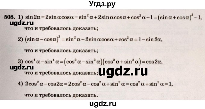 ГДЗ (Решебник №3) по алгебре 10 класс Ш.А. Алимов / упражнение-№ / 508