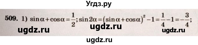 ГДЗ (Решебник №3) по алгебре 10 класс Ш.А. Алимов / упражнение-№ / 509