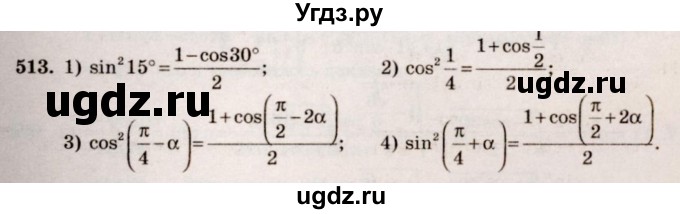 ГДЗ (Решебник №3) по алгебре 10 класс Ш.А. Алимов / упражнение-№ / 513