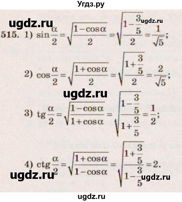 ГДЗ (Решебник №3) по алгебре 10 класс Ш.А. Алимов / упражнение-№ / 515