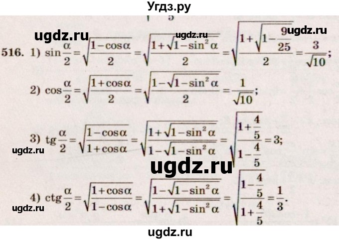 ГДЗ (Решебник №3) по алгебре 10 класс Ш.А. Алимов / упражнение-№ / 516