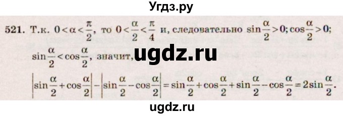 ГДЗ (Решебник №3) по алгебре 10 класс Ш.А. Алимов / упражнение-№ / 521