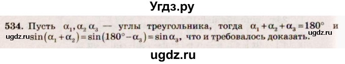 ГДЗ (Решебник №3) по алгебре 10 класс Ш.А. Алимов / упражнение-№ / 534