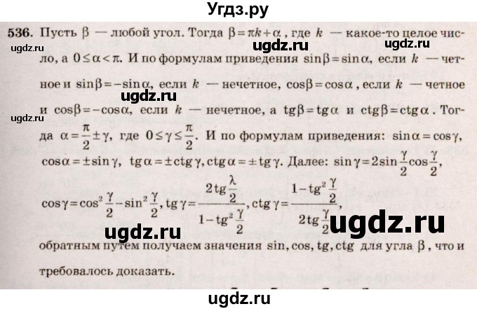 ГДЗ (Решебник №3) по алгебре 10 класс Ш.А. Алимов / упражнение-№ / 536