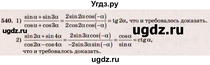 ГДЗ (Решебник №3) по алгебре 10 класс Ш.А. Алимов / упражнение-№ / 540