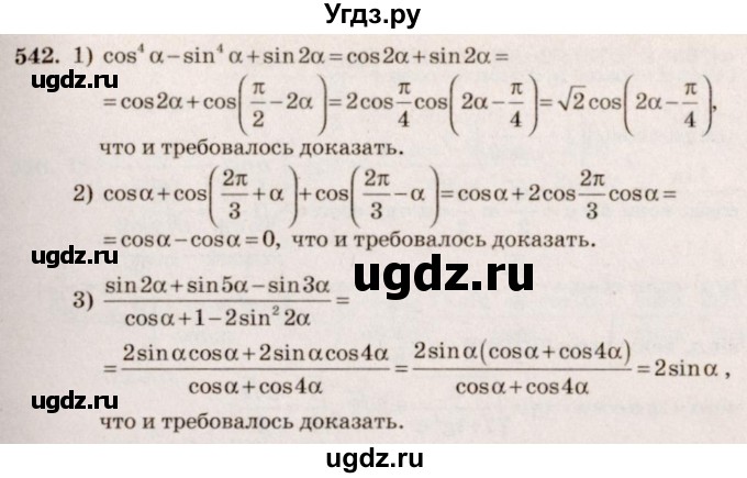 ГДЗ (Решебник №3) по алгебре 10 класс Ш.А. Алимов / упражнение-№ / 542