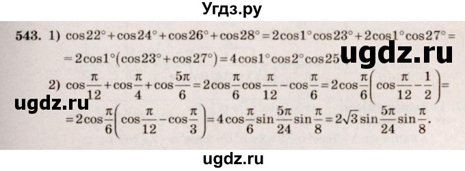 ГДЗ (Решебник №3) по алгебре 10 класс Ш.А. Алимов / упражнение-№ / 543