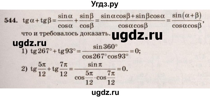 ГДЗ (Решебник №3) по алгебре 10 класс Ш.А. Алимов / упражнение-№ / 544