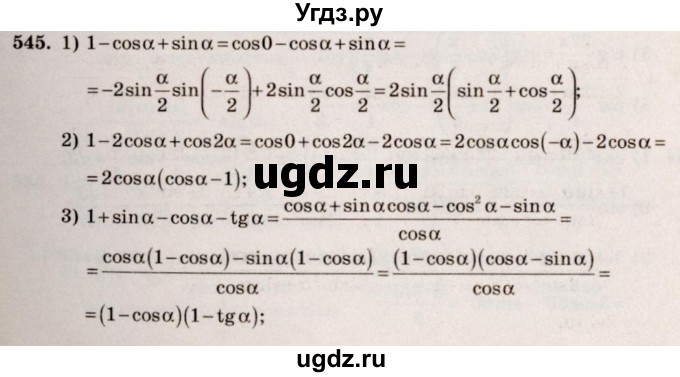 ГДЗ (Решебник №3) по алгебре 10 класс Ш.А. Алимов / упражнение-№ / 545