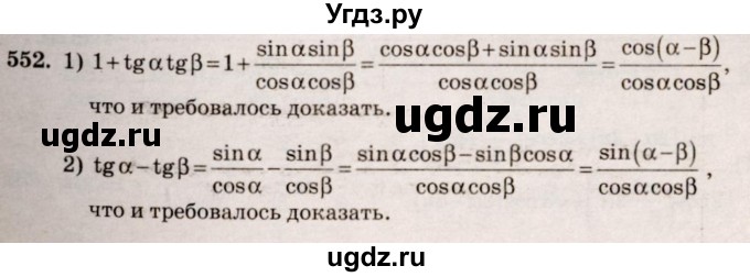 ГДЗ (Решебник №3) по алгебре 10 класс Ш.А. Алимов / упражнение-№ / 552