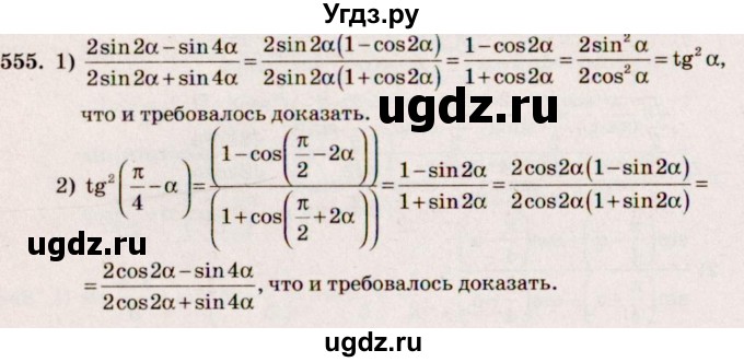ГДЗ (Решебник №3) по алгебре 10 класс Ш.А. Алимов / упражнение-№ / 555