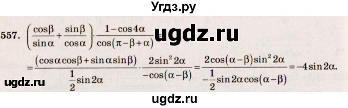 ГДЗ (Решебник №3) по алгебре 10 класс Ш.А. Алимов / упражнение-№ / 557