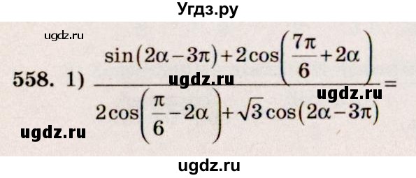 ГДЗ (Решебник №3) по алгебре 10 класс Ш.А. Алимов / упражнение-№ / 558