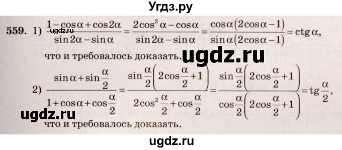 ГДЗ (Решебник №3) по алгебре 10 класс Ш.А. Алимов / упражнение-№ / 559