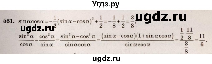 ГДЗ (Решебник №3) по алгебре 10 класс Ш.А. Алимов / упражнение-№ / 561