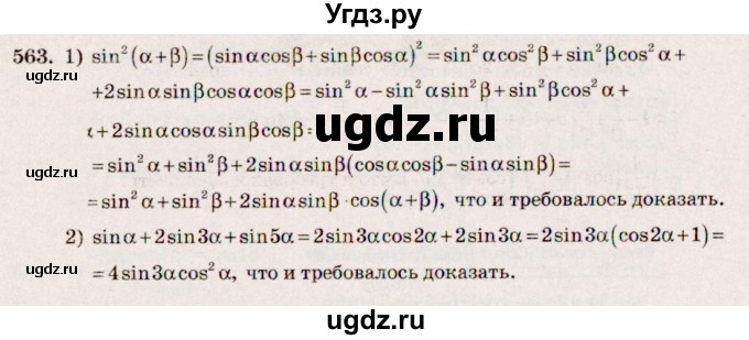 ГДЗ (Решебник №3) по алгебре 10 класс Ш.А. Алимов / упражнение-№ / 563