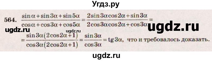 ГДЗ (Решебник №3) по алгебре 10 класс Ш.А. Алимов / упражнение-№ / 564