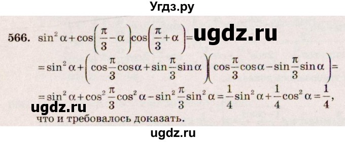 ГДЗ (Решебник №3) по алгебре 10 класс Ш.А. Алимов / упражнение-№ / 566