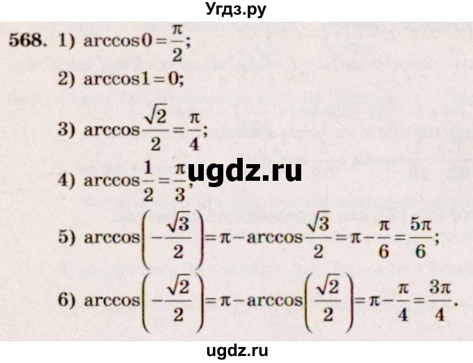 ГДЗ (Решебник №3) по алгебре 10 класс Ш.А. Алимов / упражнение-№ / 568