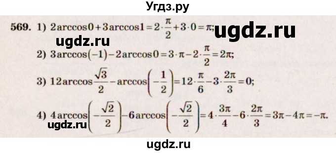 ГДЗ (Решебник №3) по алгебре 10 класс Ш.А. Алимов / упражнение-№ / 569