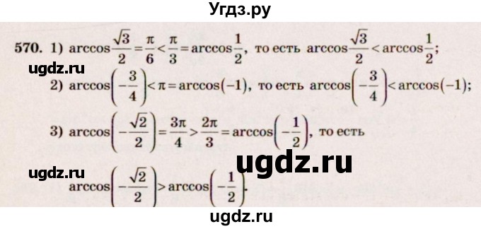 ГДЗ (Решебник №3) по алгебре 10 класс Ш.А. Алимов / упражнение-№ / 570