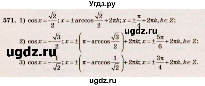 ГДЗ (Решебник №3) по алгебре 10 класс Ш.А. Алимов / упражнение-№ / 571