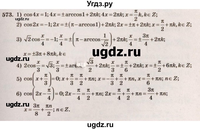ГДЗ (Решебник №3) по алгебре 10 класс Ш.А. Алимов / упражнение-№ / 573