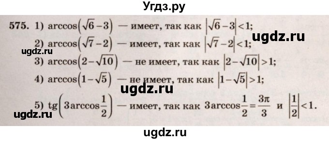 ГДЗ (Решебник №3) по алгебре 10 класс Ш.А. Алимов / упражнение-№ / 575