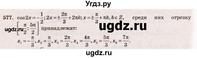 ГДЗ (Решебник №3) по алгебре 10 класс Ш.А. Алимов / упражнение-№ / 577
