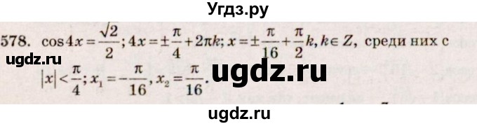 ГДЗ (Решебник №3) по алгебре 10 класс Ш.А. Алимов / упражнение-№ / 578