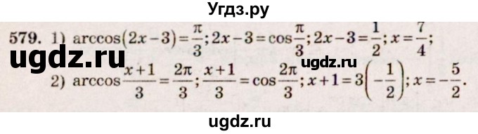 ГДЗ (Решебник №3) по алгебре 10 класс Ш.А. Алимов / упражнение-№ / 579