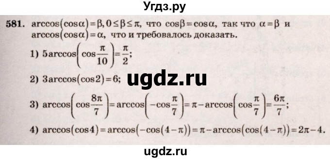 ГДЗ (Решебник №3) по алгебре 10 класс Ш.А. Алимов / упражнение-№ / 581