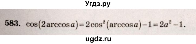 ГДЗ (Решебник №3) по алгебре 10 класс Ш.А. Алимов / упражнение-№ / 583