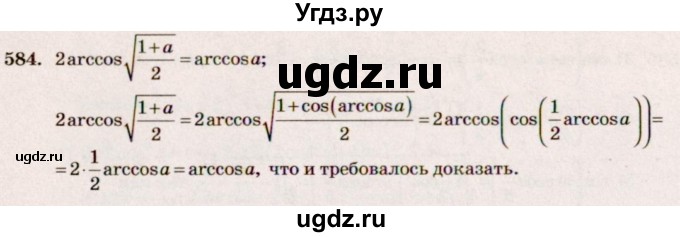 ГДЗ (Решебник №3) по алгебре 10 класс Ш.А. Алимов / упражнение-№ / 584