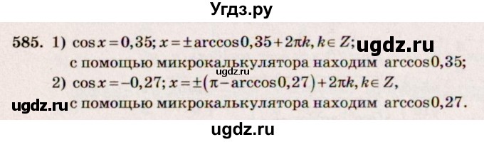 ГДЗ (Решебник №3) по алгебре 10 класс Ш.А. Алимов / упражнение-№ / 585