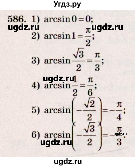 ГДЗ (Решебник №3) по алгебре 10 класс Ш.А. Алимов / упражнение-№ / 586