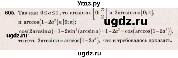 ГДЗ (Решебник №3) по алгебре 10 класс Ш.А. Алимов / упражнение-№ / 605