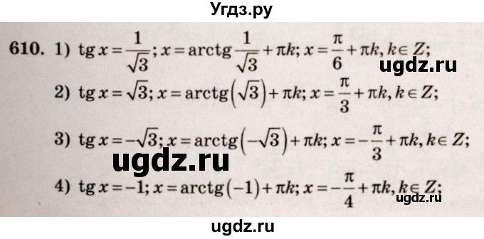 ГДЗ (Решебник №3) по алгебре 10 класс Ш.А. Алимов / упражнение-№ / 610
