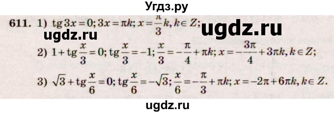 ГДЗ (Решебник №3) по алгебре 10 класс Ш.А. Алимов / упражнение-№ / 611