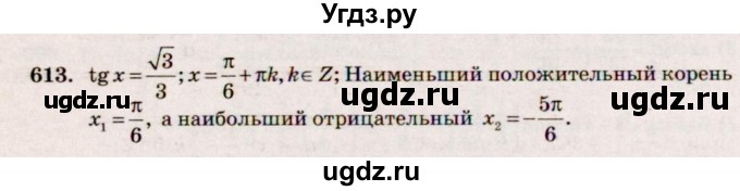 ГДЗ (Решебник №3) по алгебре 10 класс Ш.А. Алимов / упражнение-№ / 613