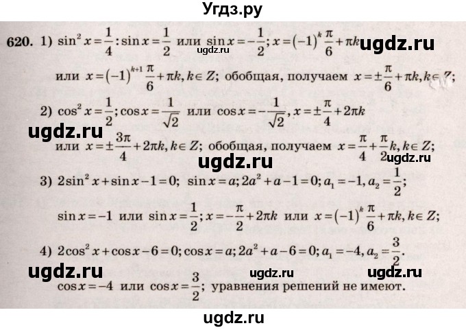 ГДЗ (Решебник №3) по алгебре 10 класс Ш.А. Алимов / упражнение-№ / 620