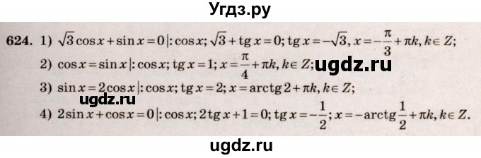 ГДЗ (Решебник №3) по алгебре 10 класс Ш.А. Алимов / упражнение-№ / 624