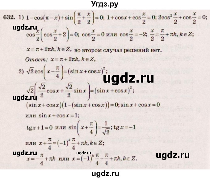 ГДЗ (Решебник №3) по алгебре 10 класс Ш.А. Алимов / упражнение-№ / 632