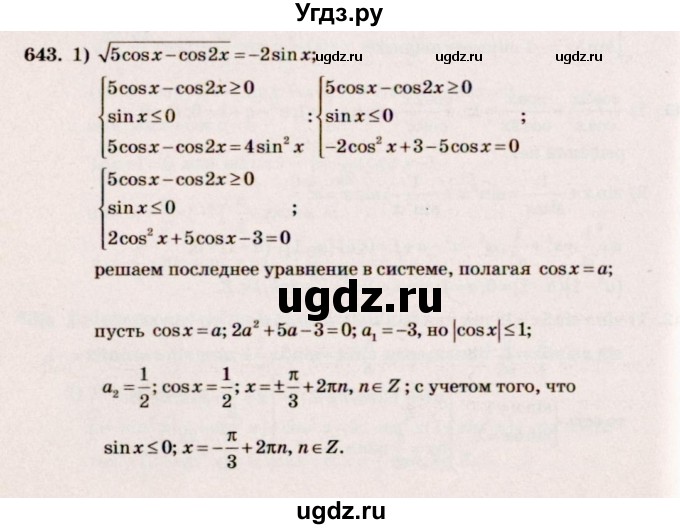 ГДЗ (Решебник №3) по алгебре 10 класс Ш.А. Алимов / упражнение-№ / 643